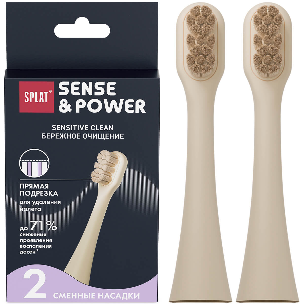 Набор сменных насадок для электрической звуковой зубной щетки SPLAT Sense&Power Sensitive Сlean, бежевый