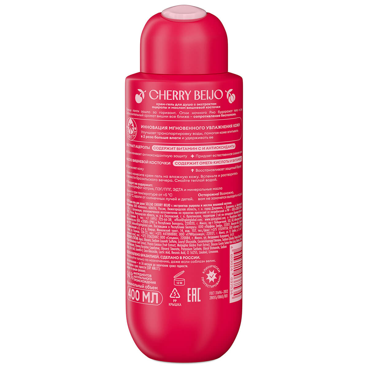 Крем-гель для душа SOLZAO CHERRY BEIJO с экстрактом ацеролы и маслом вишневой косточки. 400 мл — изображение 2