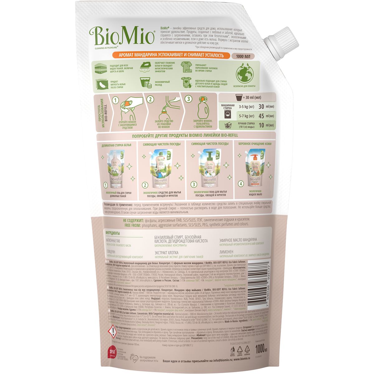 Кондиционер для белья BioMio® BIO-SOFT мандарин, сменный блок (refill), 1 л  купить в интернет-магазине SPLAT